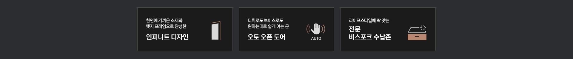 '천연에 가까운 소재와 엣지 프레임으로 완성한 인피니트 디자인' 문구와 1도어 냉장고 측면 아이콘, '터치로도 보이스로도 원하는대로 쉽게 여는 문 오토 오픈 도어' 문구와 손바닥을 대면 센서가 자동으로 인식되는듯한 아이콘, '라이프스타일에 딱 맞는 전문 비스포크 수납존' 문구와  팬트리 모양의 아이콘이 있습니다.