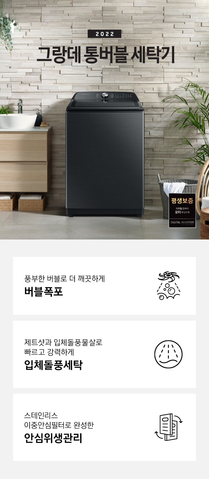 그랑데 통버블 제품이 발코니에 있습니다. 세탁기 좌측에는 세면대있고 우측에는 빨래바구니와 의자가 있습니다. 하단에는 제품의 특징 3가지를 보여주고 있습니다.  풍부한 버블로 더 깨끗하게 버블폭포 제트샷과 입체돌풍물살로 빠르고 강력하게 입체돌풍세탁 스테인리스 이중안심필터로 완성한안심위생관리