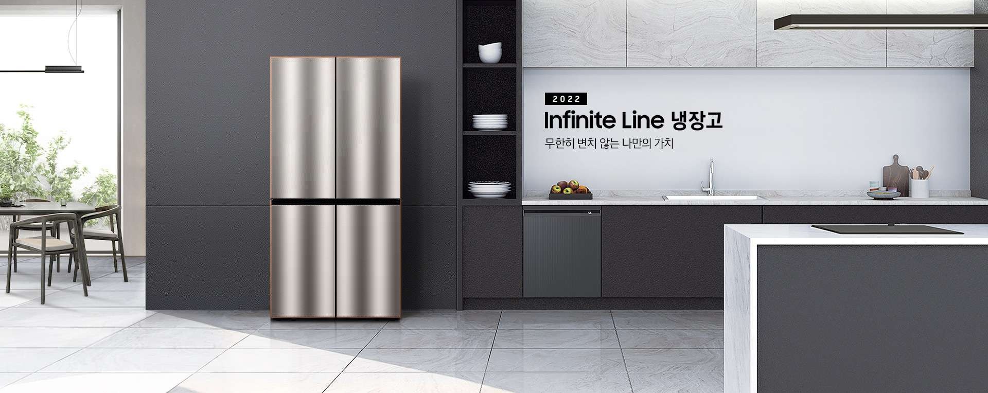 2023 Infinite Line 냉장고. 무한히 변치 않는 나만의 가치.