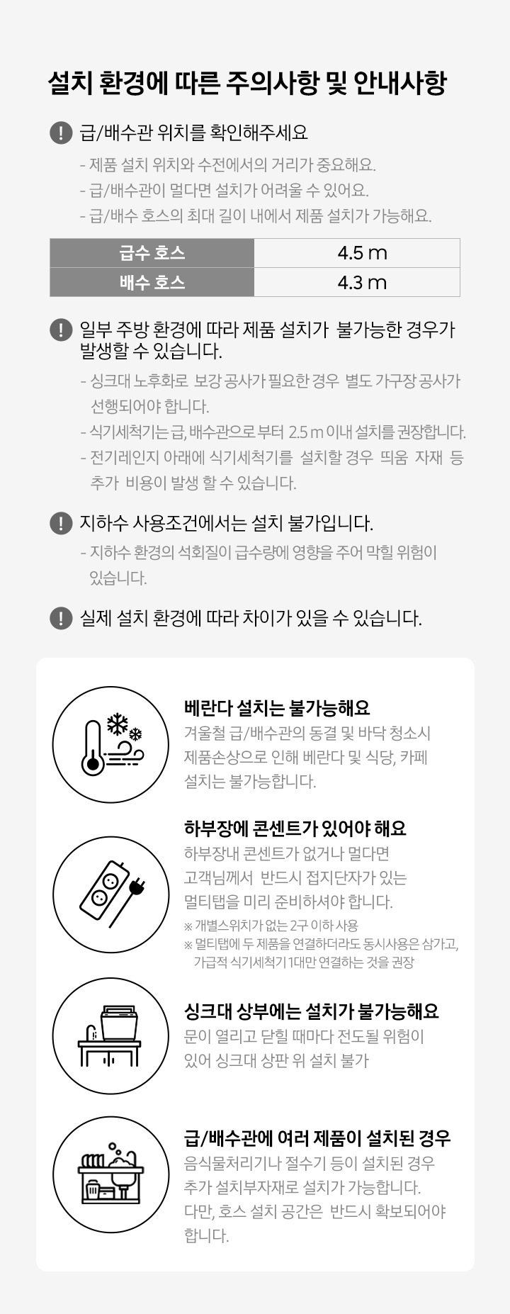 삼성 식기세척기 설치 환경에 따른 주의사항 및 안내사항이 쓰여져 있습니다.