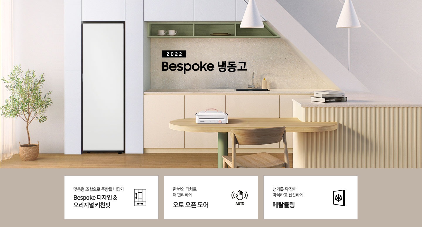 베이지톤 주방 화이트톤 냉장고장에 Bespoke 냉동고 1도어가 설치되어 있습니다. 인테리어컷 하단에는 나만의 맞춤형 조합으로 주방을 나답게 Bespoke 디자인&오리지널 키친핏 문구와 아이콘, 한 번의 터치로 더 편리하게 오토 오픈 도어 문구와 아이콘, 냉기를 꽉 잡아 아삭하고 신선하게 메탈쿨링 문구와 아이콘이 나와있습니다.