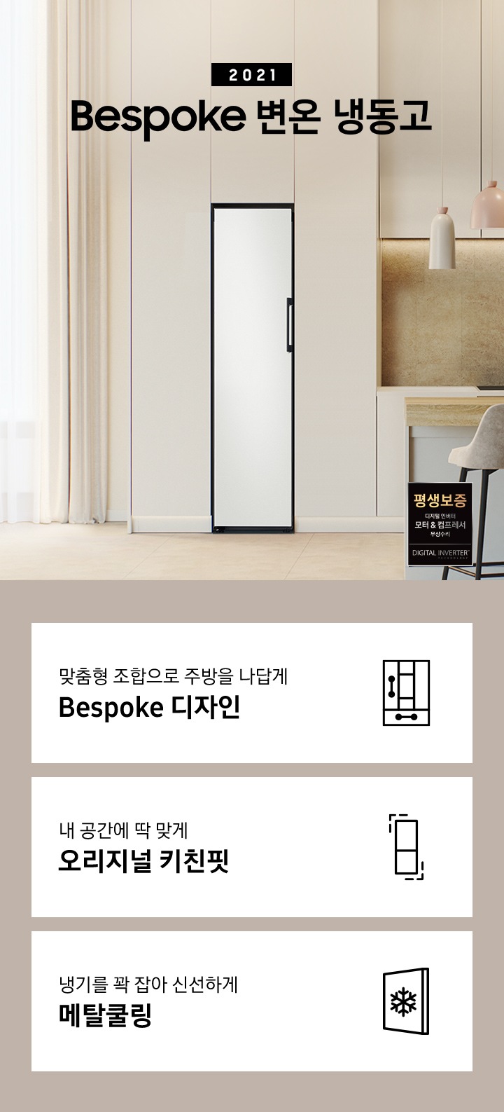 2021 Bespoke 냉동고 인테리어컷 입니다. 아래에는 맞춤형 조합으로 주방을 나답게 Bespoke 디자인 문구와 아이콘, 내 공간에 딱 맞게 오리지널 키친핏 문구와 아이콘, 냉기를 꽉 잡아 신선하게 메탈쿨링 문구와 아이콘이 나와있습니다.