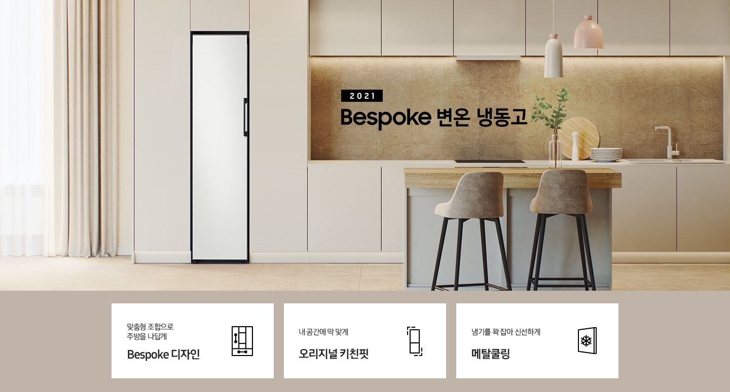 2021 Bespoke 냉동고 인테리어컷 입니다. 아래에는 맞춤형 조합으로 주방을 나답게 Bespoke 디자인 문구와 아이콘, 내 공간에 딱 맞게 오리지널 키친핏 문구와 아이콘, 냉기를 꽉 잡아 신선하게 메탈쿨링 문구와 아이콘이 나와있습니다.