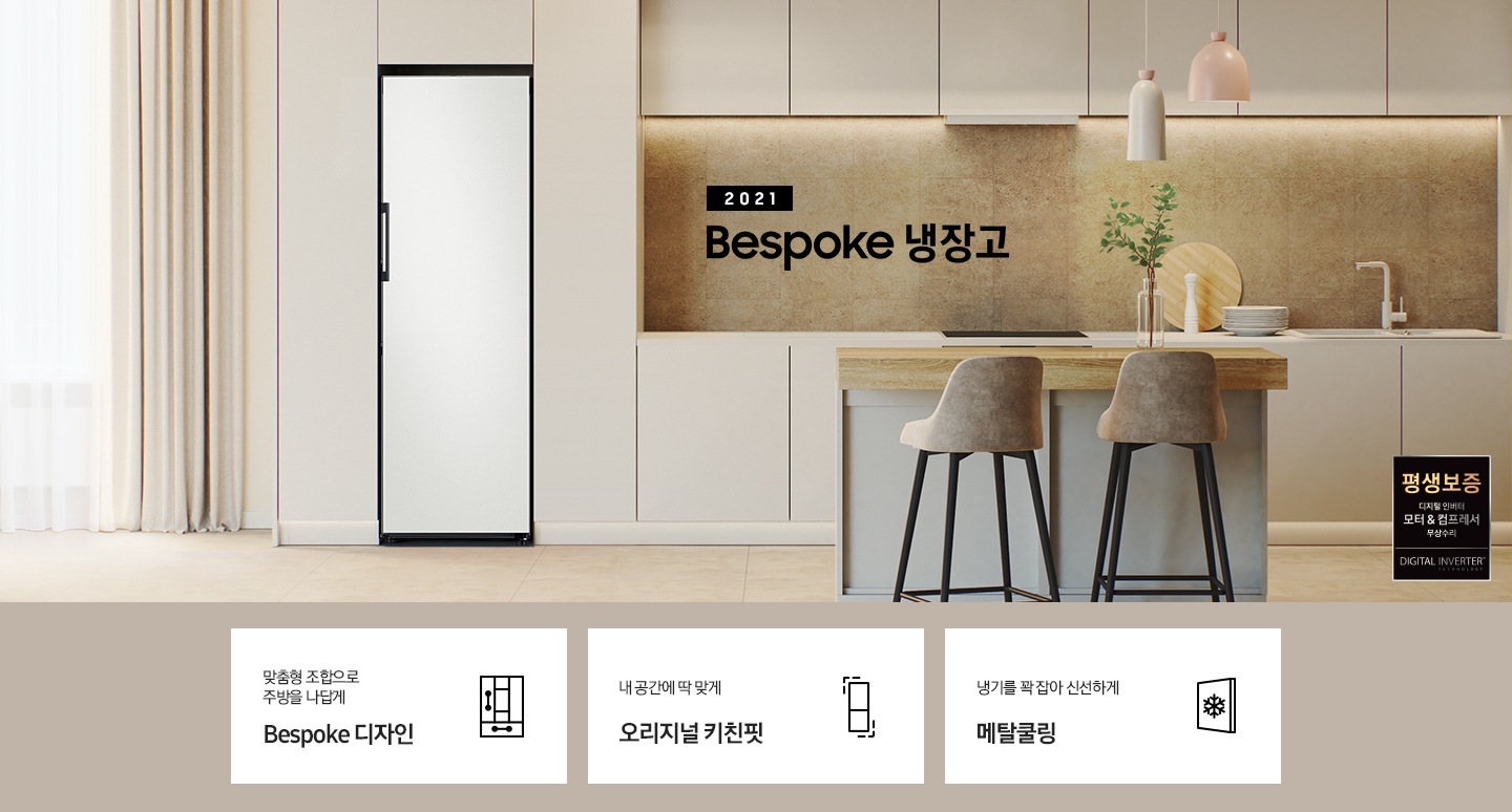 2021 Bespoke 냉장고 인테리어컷 입니다. 아래에는 맞춤형 조합으로 주방을 나답게 Bespoke 디자인 문구와 아이콘, 내 공간에 딱 맞게 오리지널 키친핏 문구와 아이콘, 냉기를 꽉 잡아 신선하게 메탈쿨링 문구와 아이콘이 나와있습니다.