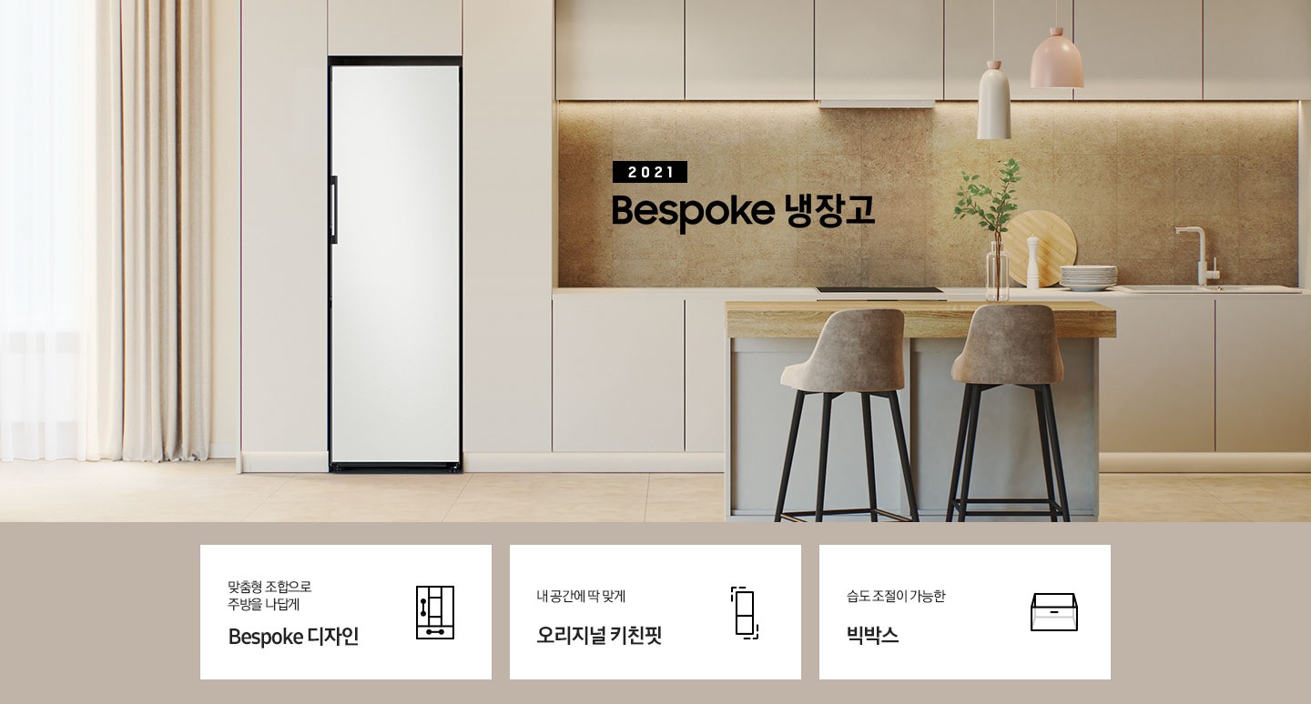 주방 인테리어컷 화이트 냉장고장 안에 Bespoke 냉장고 1도어가 설치되어 있고 우측에 2021 Bespoke 냉장고 문구가 있습니다. 아래에는 맞춤형 조합으로 주방을 나답게 Bespoke 디자인&오리지널 키친핏 문구와 키친핏 아이콘, 내 공간에 딱 맞게 오리지널 키친핏 문구와 키친핏 아이콘, 습도 조절이 가능한 빅박스 문구와 아이콘이 나와있습니다.