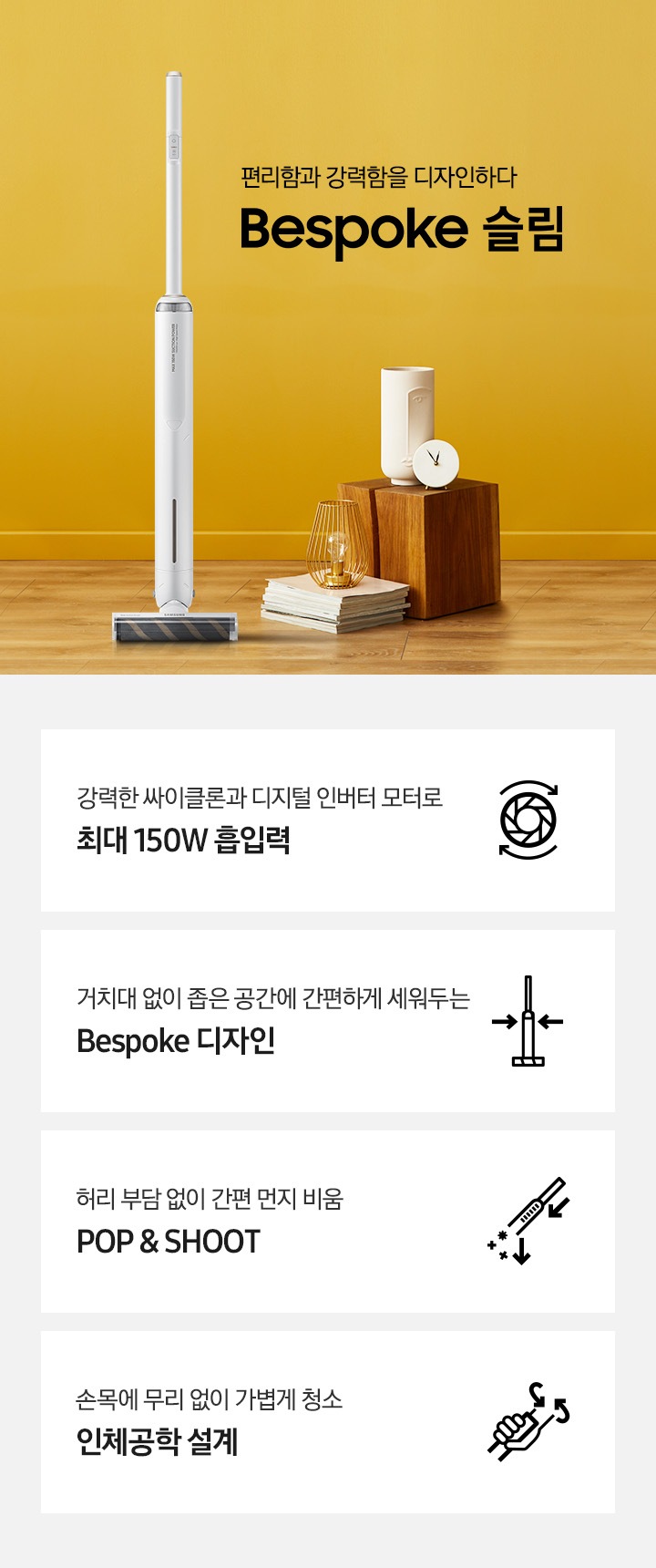 [편리함과 강력함을 디자인하다. Bésp~óké 슬림 청소기가 놓여져있습니다.]