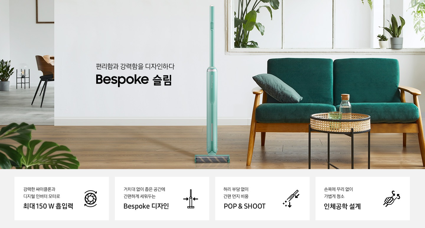 편리함과 강력함을 디자인하다. Bespoke 슬림 청소기가 놓여져있습니다.