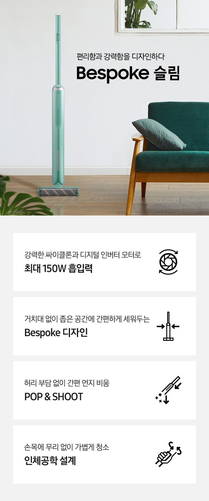 편리함과 강력함을 디자인하다. Bespoke 슬림 청소기가 놓여져있습니다.