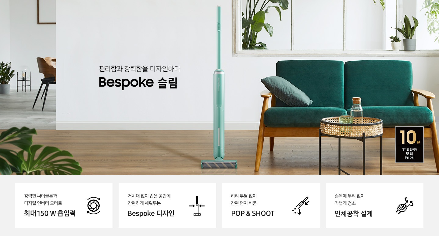 편리함과 강력함을 디자인하다. Bespoke 슬림 청소기가 놓여져있습니다. 이미지 모서리 부분에는 디지털 인버터 모터 10년보증로고가 반영되어 있습니다.