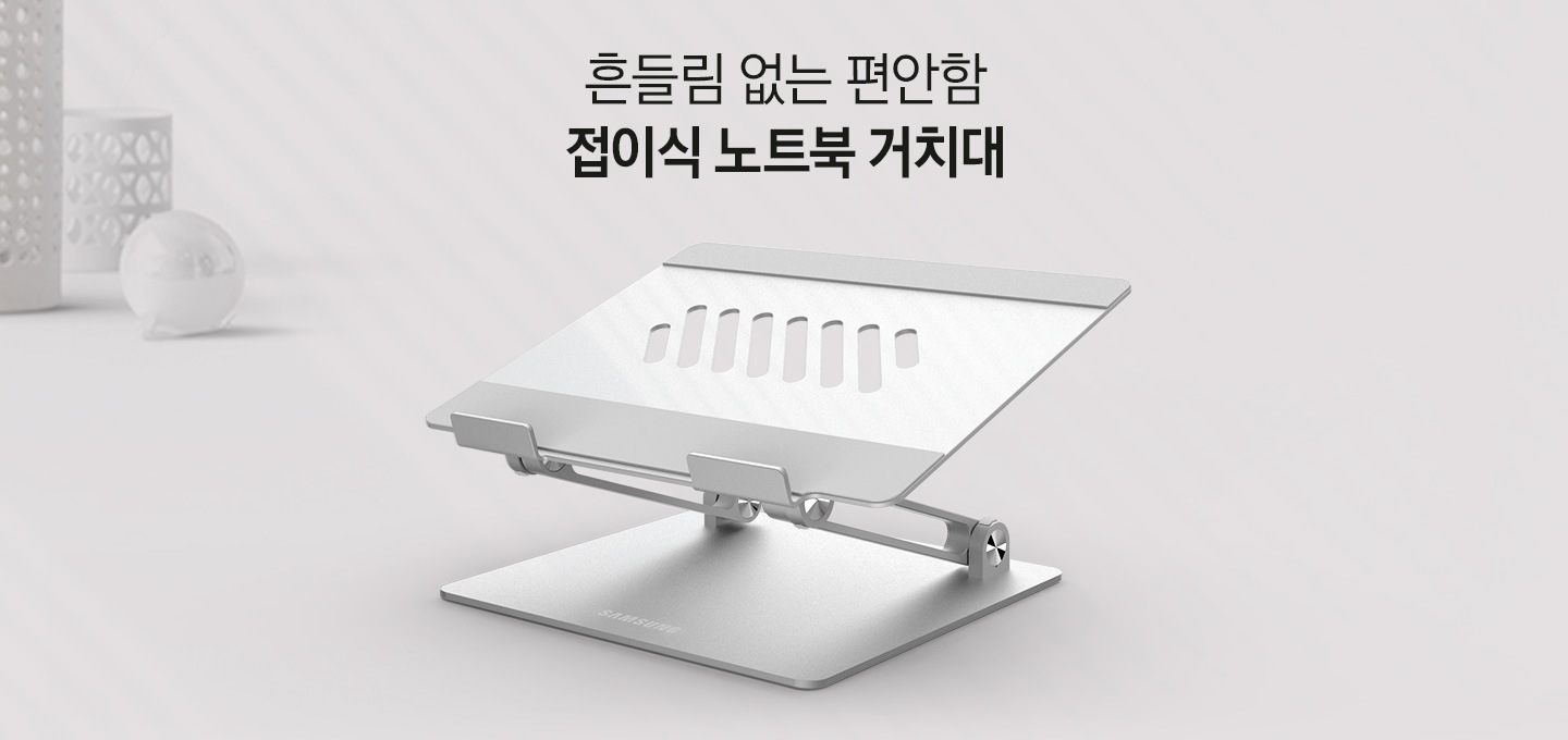흔들림 없는 편안함 접이식 노트북 거치대 이미지를 보여주고 있습니다.