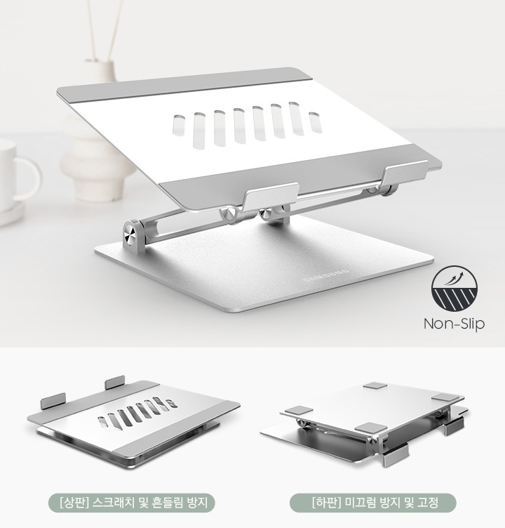바닥면과 노트북 거치면에 실리콘 패드를 적용하여, 사용 시 안전하게 고정해 줍니다.