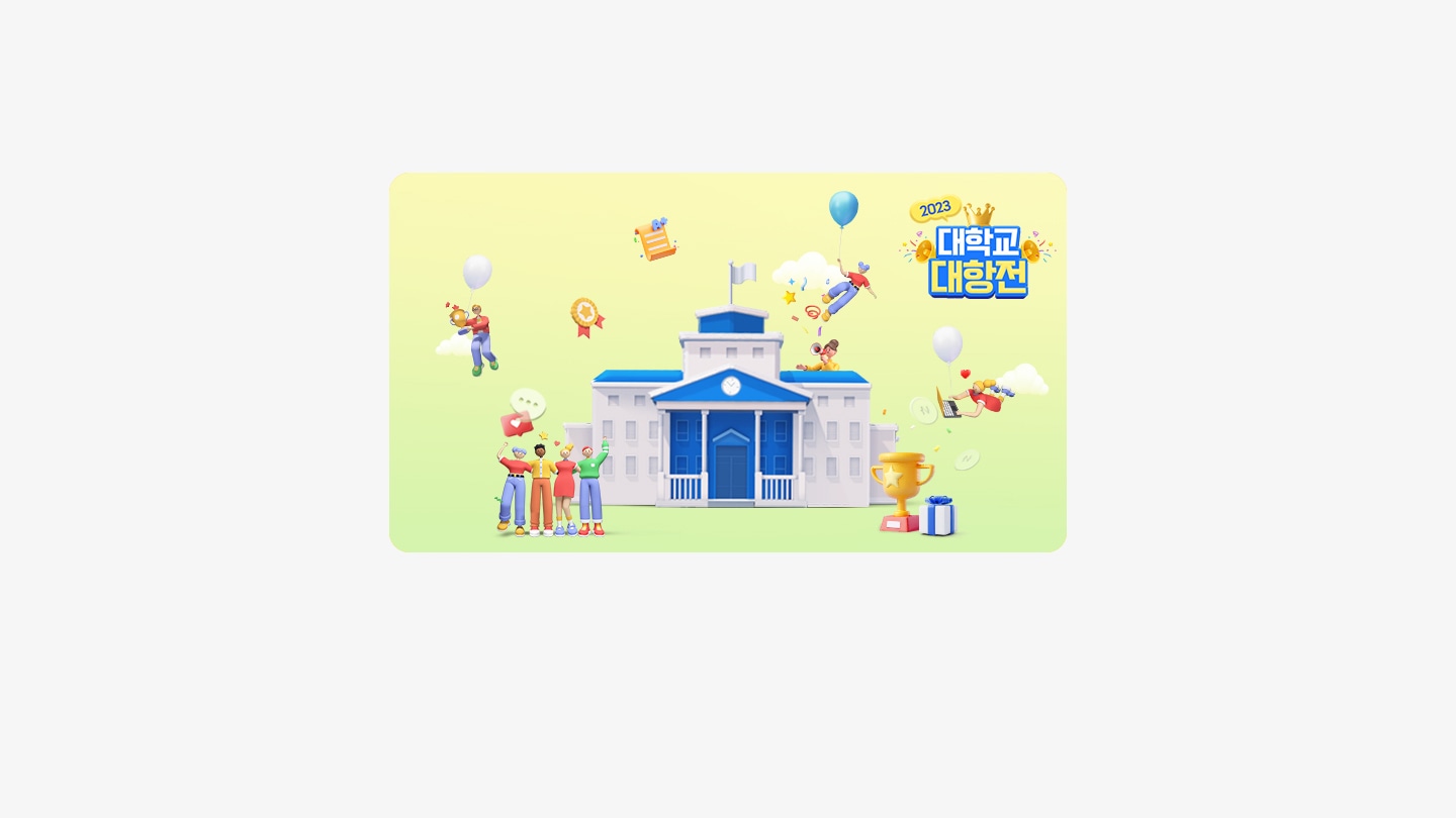 2023 대학교 대항전 지금 갤캠스 신규 가입하면?TOP 10 학교 응모자 전원 네이버페이 증정!