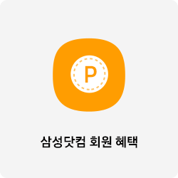 삼성닷컴 회원혜택 바로가기 버튼 이동