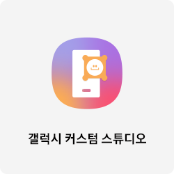 갤럭시 커스텀 스튜디오 바로가기 버튼 이동