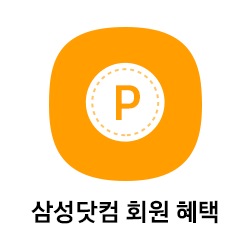 삼성닷컴 회원혜택 바로가기 버튼 이동