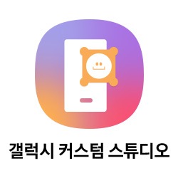 갤럭시 커스텀 스튜디오 바로가기 버튼 이동
