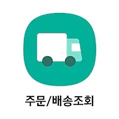 주문배송 조회