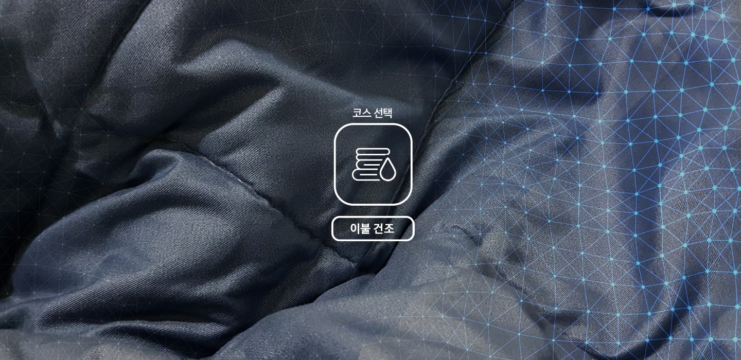 단계별로 아이콘으로 AI 이불 건조 과정을 연출하는 영상입니다.