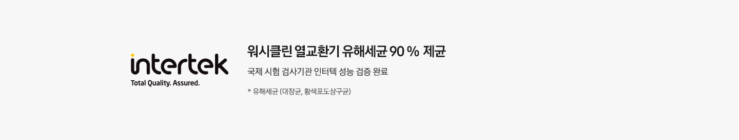 인터텍 워시클린 열교환기 검증 라벨인터텍 워시클린 열교환기 검증 라벨이 왼쪽에 보여지며 오른쪽에 위시클린 열교환기 유해세균 95% 제균 국제 시험 검사기관 인어텍 성능 검증 완료가 보여집니다. 하단 참고 글에 유해세균 (대장균, 황색포도상구균)이 보여집니다. 