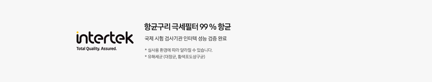 인터텍 로고가 왼쪽에 보여지며 항균구리 극세 필터 99% 향균 국제시험 검사기관 인터텍 성능 검증 완료 가 보여지며 하단 참고 글에 1. 실사용 환경에 따라 달라질 수 있습니다. 2. 유해세균 (대장균,황색포도상구균) 이 보여집니다. 