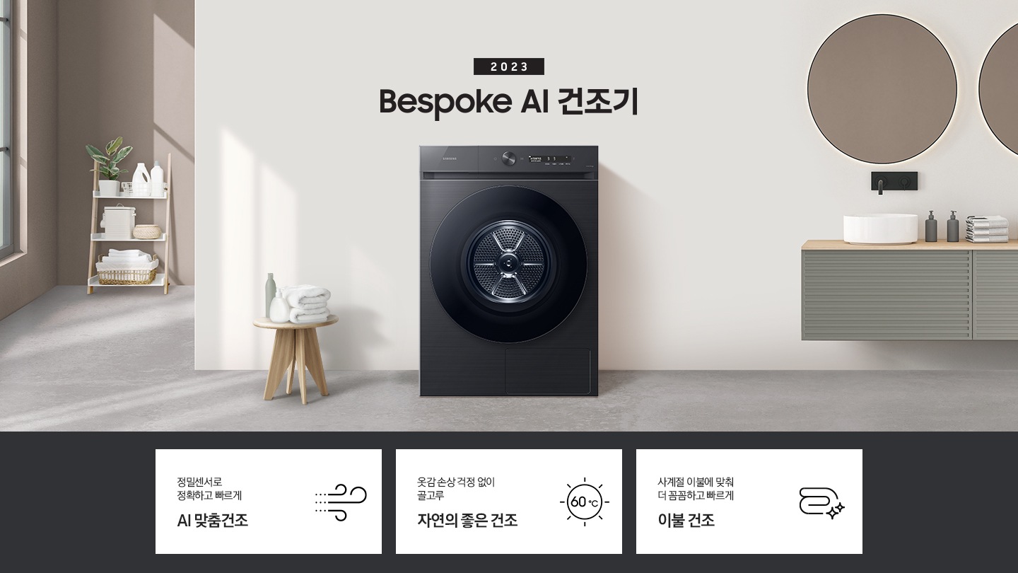 베이지톤의 욕실에 BESPOKE 그랑데 건조기 AI 제품이 놓여져 있습니다. 세탁기 좌측에서 미니 의자에 수건 있습니다. 창가쪽은 세제, 여러 개의 수건, 화분이 있고 우측에는 거울과 세면대 있습니다. 우측 하단에는 평생보증 디지털 인버터 모터&컴프레서 무상수리 라벨이 보입니다 KEY POINT 3개가 아래와 같이 보여집니다. 정밀센서로 정확하고 빠르게 AI 맞춤건조 옷감 손상 걱정 없이 골고루 자연의 좋은 건조 에너지 절약하는 확실한 방법 AI 애너지 절약
