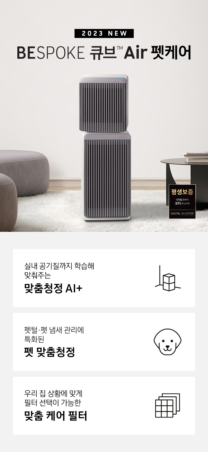 Bespoke 큐브™ Air 펫케어 (123, 70+53 ㎡) | Ax123Cb850Sld | Samsung 대한민국