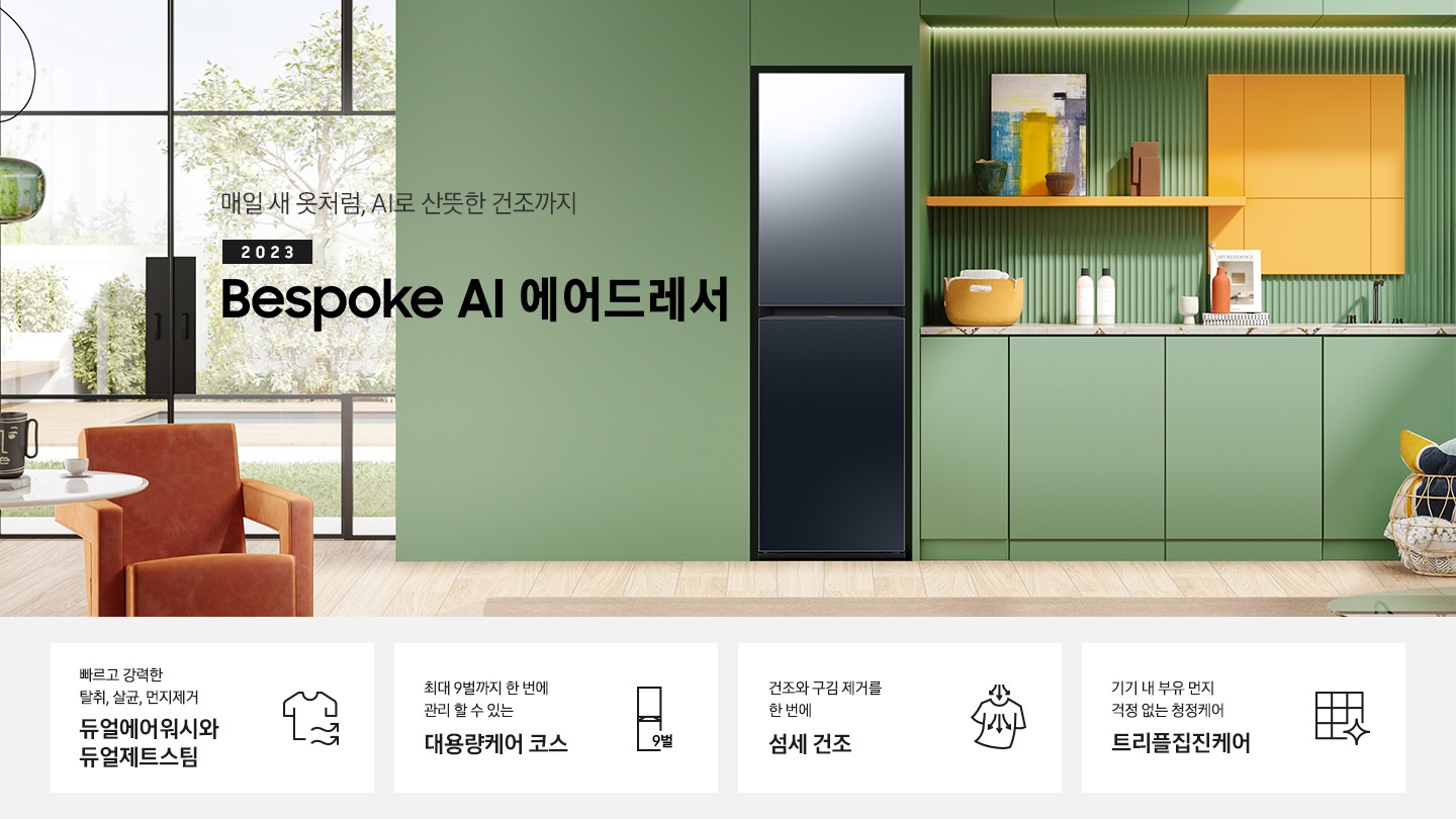 쾌적한 민트색 주방에 에어드레서 제품이 있습니다. 좌측에는 빨색간 의자 있고 옆에는 테이블 있습니다. 테이블 위에는 컵이있습니다. KEY POINT 4개가 아래와 같이 보여집니다. 빠르고 강력한 탈취, 살균, 먼지제거 듀얼에어워시와 듀얼제트스팀 최대 9벌까지 한 번에 관리 할 수 있는 대용량케어 코스 건조와 구김 제거를 한 번에 AI 섬세 건조 기기 내 부유 먼지 걱정 없는 청정케어 트리플집진케어