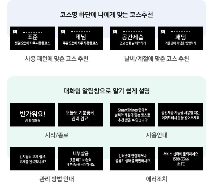 에어드레서 BESPOKE의 대화형 알림창으로 코스설명, 현재상태, 오류 메시지를 알려주고 날씨에 따라 코스를 추천해주는 디스플레이 화면이 보여집니다.