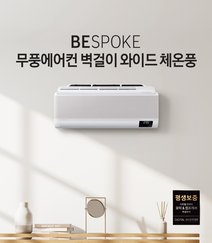 BESPOKE 무풍에어컨 무풍벽걸이 와이드 문구와 함께 벽에 걸린 제품 이미지가 보입니다.