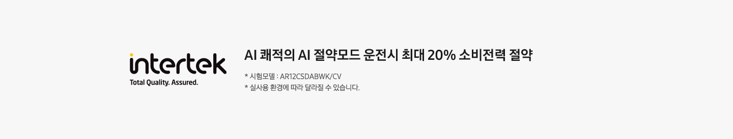 인터텍 로고 가 왼쪽에 보여지며 오른쪽에 AI 쾌적의 AI 절약모드 운전 시 최대 20% 소비전략 절약이 보여집니다. 하단에 참고 글에 1. 시험모델 : AH31CM870ST 2. 실사용 환경에 따라 달라질 수 있습니다. 가 보여집니다.