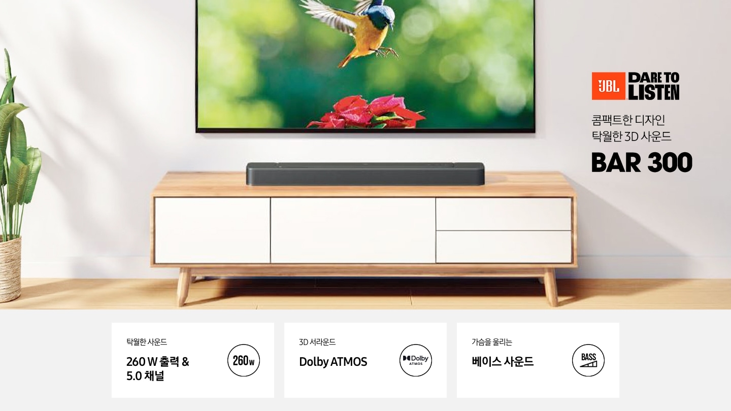 JBL BAR 300 대표하는 이미지로써 3P가 등록되어 있어 제품의 특징을 한 눈에 알아 볼 수 있습니다.