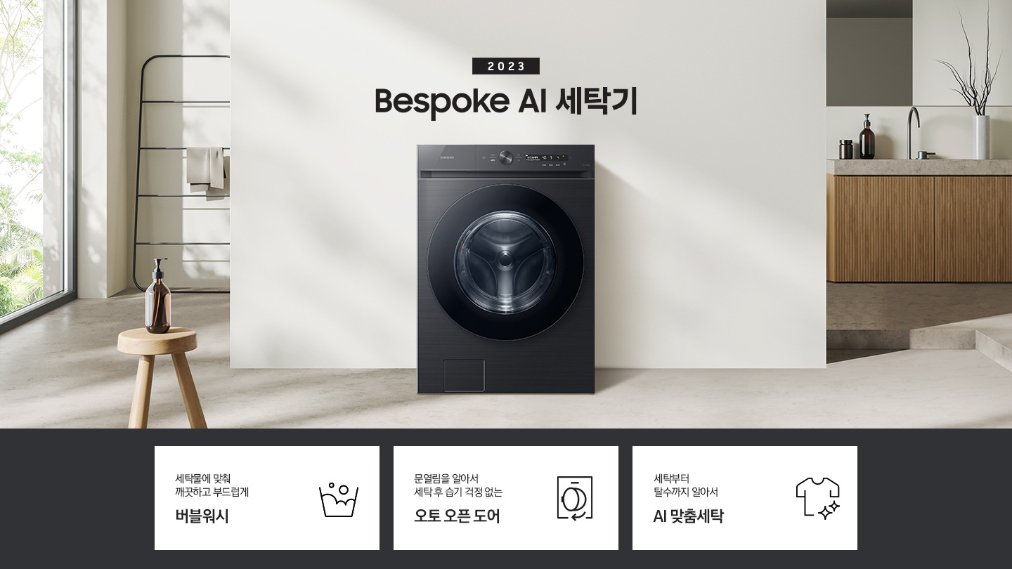 따뜻한 베이지톤 배경 욕실배경에 그랑데 AI 세탁기 제품이 있습니다. 정면을 바라보고 있고 창가의 빛이 왼편에서 들어오고 있습니다. 우측 하단에는 평생보증 디지털 인버터 모터&컴프레서 무상수리 라벨이 보입니다 KEY POINT 3개가 아래와 같이 보여집니다. 섬세하도 더 깨끗하게 똑똑한 에코버블 문열림을 알아서 세탁후 습기 걱정 없는 오토 오픈 도어 세탁부터 탈수까지 알아서 AI 맞춤세탁