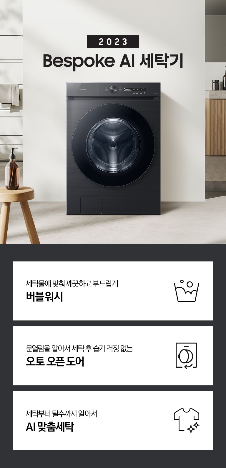 따뜻한 베이지톤 배경 욕실배경에 그랑데 AI 세탁기 제품이 있습니다. 정면을 바라보고 있고 창가의 빛이 왼편에서 들어오고 있습니다. 우측 하단에는 평생보증 디지털 인버터 모터&컴프레서 무상수리 라벨이 보입니다 KEY POINT 3개가 아래와 같이 보여집니다. 섬세하도 더 깨끗하게 똑똑한 에코버블 문열림을 알아서 세탁후 습기 걱정 없는 오토 오픈 도어 세탁부터 탈수까지 알아서 AI 맞춤세탁