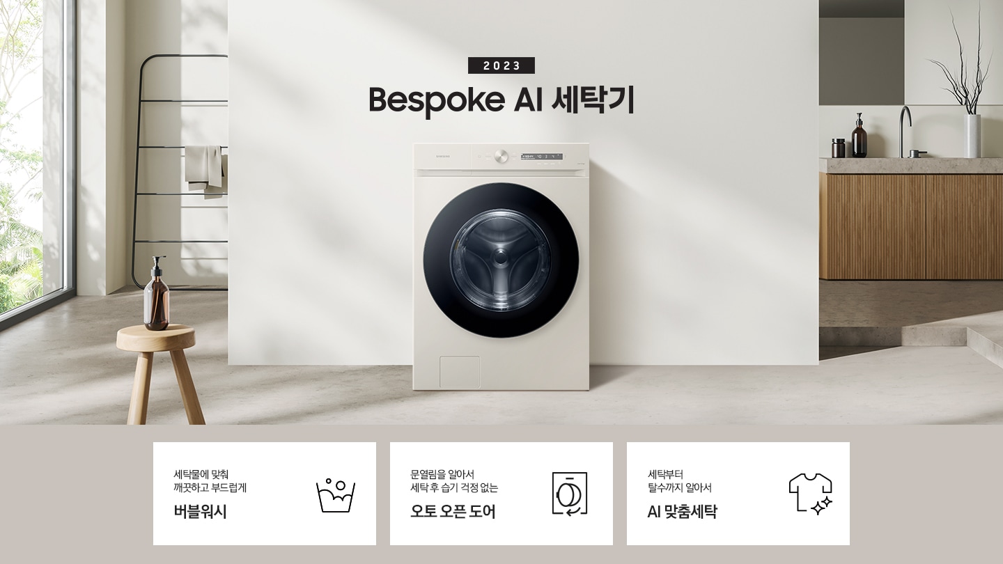 따뜻한 베이지톤 배경 욕실배경에 그랑데 AI 세탁기 제품이 있습니다. 정면을 바라보고 있고 창가의 빛이 왼편에서 들어오고 있습니다. KEY POINT 3개가 아래와 같이 보여집니다. 섬세하도 더 깨끗하게 똑똑한 에코버블 문열림을 알아서 세탁후 습기 걱정 없는 오토 오픈 도어 세탁부터 탈수까지 알아서 AI 맞춤세탁