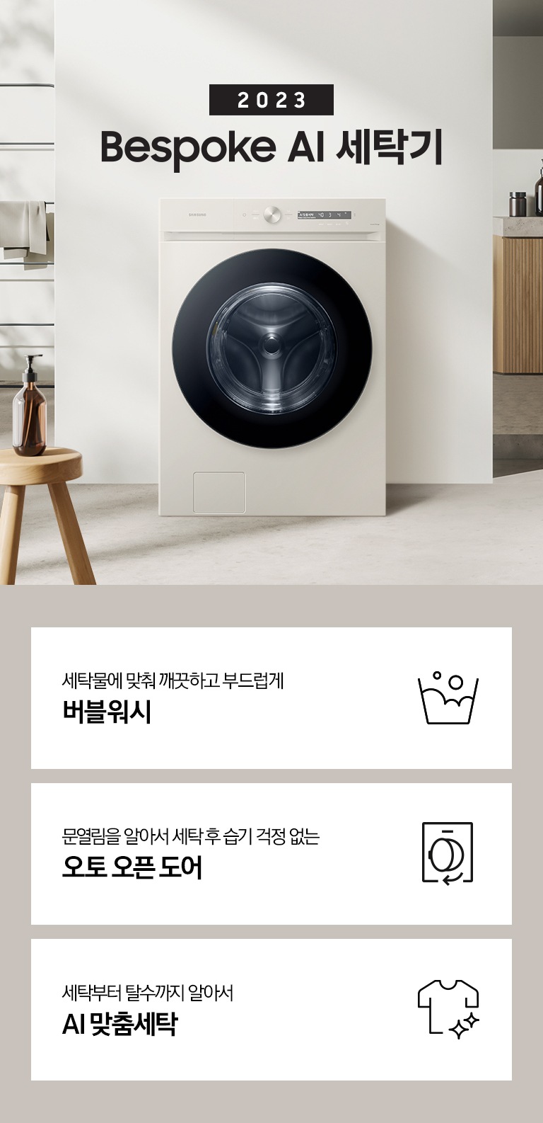 따뜻한 베이지톤 배경 욕실배경에 그랑데 AI 세탁기 제품이 있습니다. 정면을 바라보고 있고 창가의 빛이 왼편에서 들어오고 있습니다. KEY POINT 3개가 아래와 같이 보여집니다. 섬세하도 더 깨끗하게 똑똑한 에코버블 문열림을 알아서 세탁후 습기 걱정 없는 오토 오픈 도어 세탁부터 탈수까지 알아서 AI 맞춤세탁