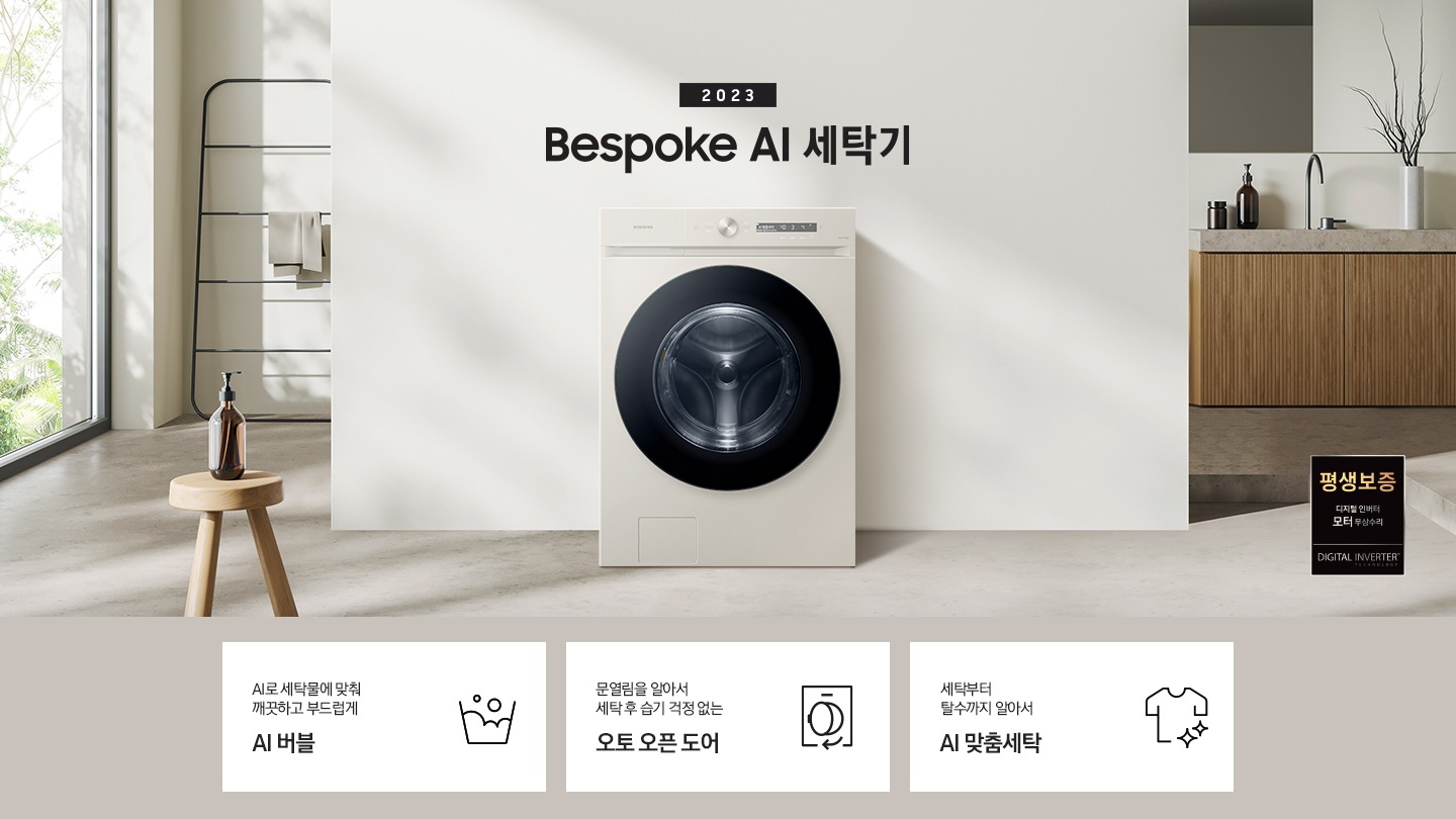 따뜻한 베이지톤 배경 욕실배경에 그랑데 AI 세탁기 제품이 있습니다. 정면을 바라보고 있고 창가의 빛이 왼편에서 들어오고 있습니다. 우측 하단에는 평생보증 디지털 인버터 모터&컴프레서 무상수리 라벨이 보입니다 KEY POINT 3개가 아래와 같이 보여집니다. 섬세하도 더 깨끗하게 똑똑한 에코버블 문열림을 알아서 세탁후 습기 걱정 없는 오토 오픈 도어 세탁부터 탈수까지 알아서 AI 맞춤세탁