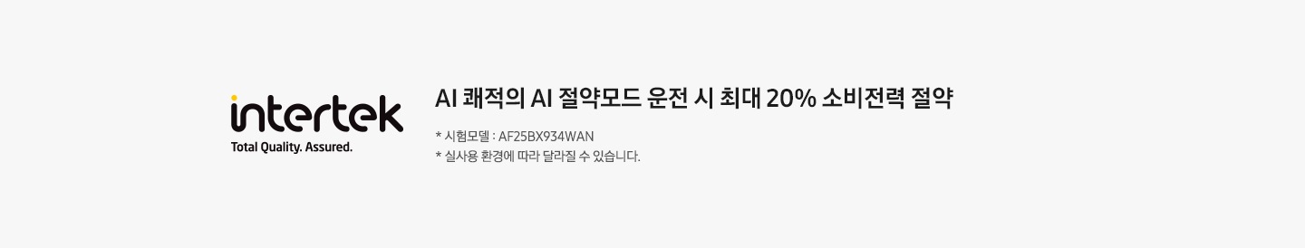 인터텍 로고 가 왼쪽에 보여지며 오른쪽에 AI 쾌적의 AI 절약모드 운전 시 최대 20% 소비전략 절약이 보여집니다. 하단에 참고 글에 1. 시험모델 : AH31CM870ST 2. 실사용 환경에 따라 달라질 수 있습니다. 가 보여집니다. 