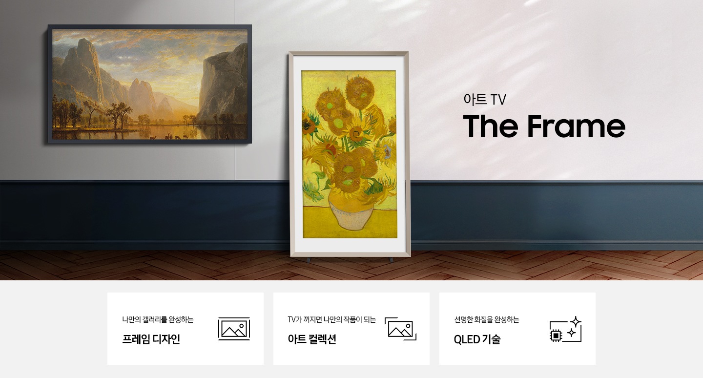 벽걸이 TV 가 설치되어 있고 온스크린에는 명화가 합성되어 있습니다. 아트 TV The Frame KV입니다. 하단 3POD에는 나만의 갤러리가 완성되는 프레임 디자인 문구와 TV를 액자처럼 형상화 한 아이콘, TV가 꺼지면 나만의 작품이 되는 아트 컬렉션 문구와 풍경 그림을 형상화한 아이콘, 압도적 화질과 사운드를 완성하는 QLED 기술 문구와  TV 화면이 반짝이는 아이콘이 보입니다.