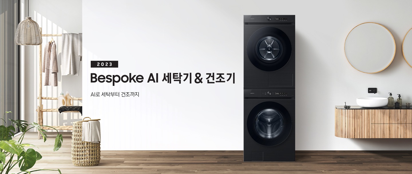 베이지 톤의 욕실 공간에 그랑데 AI 직렬 패키지 제품이 놓여 있습니다. 우측에는 세면대와 거울, 좌측에는 화분과 빨래 바구니, 옷걸이 있습니다. 옷걸이에는 옷이 걸려있습니다.