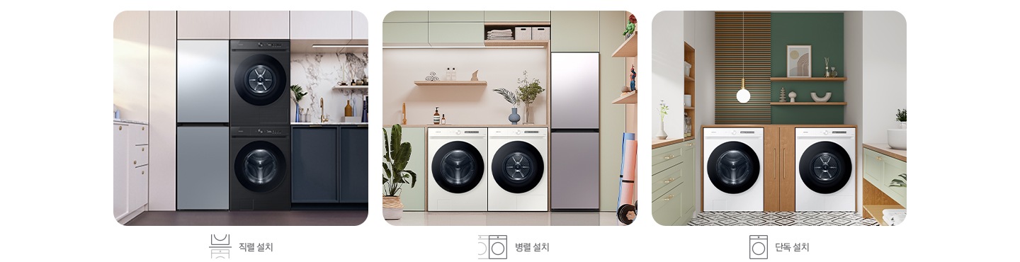 총 3개의 이미지가 있습니다. 좌측부터 1번 이미지는 주방에 있는 세/건패키지와 에어드레서 제품이 나란히 적렬설치된 이미지입니다. 2번 이미지는 주방에 병렬 설치된 세/건패키지와 에어드레서 제품이 있습니다. 3번 이미지는 다용도실에 세탁기와 건조기 단독으로 설치된 이미지를 보여주고 있습니다.