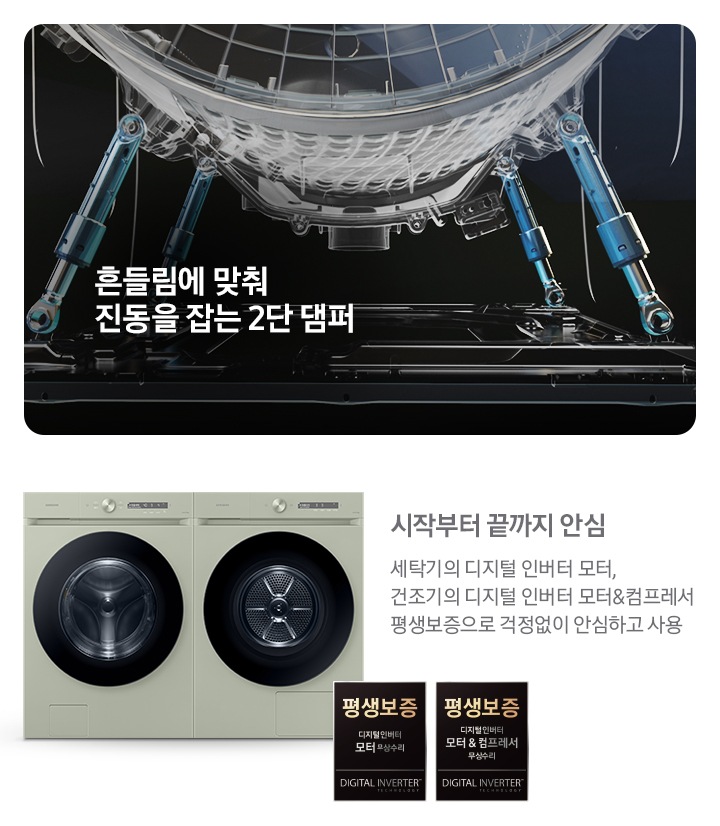 흔들림에 맞춰 진동을 잡는 2단댐퍼 볼밸런서, 진동 감지 센서 위치를 알려주는 영상입니다. 우측에는 병렬 패키지 이미지와 평생보증 디지털 인버터 모터 무상수리 라벨과 디지털 인버터 모터&컴프레서 무상수리 라벨이 보입니다. 패키지 이미지 위에는 아래 문구 있습니다. 시작부터 끝까지 안심 세탁기의 디지털 인버터모터, 건조기의 디지털 인버터 모터&컴프레서 평생 보증으로 걱정없이 안심하고 사용