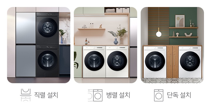 총 3개의 이미지가 있습니다. 좌측부터 1번 이미지는 주방에 있는 세/건패키지와 에어드레서 제품이 나란히 적렬설치된 이미지입니다. 2번 이미지는 주방에 병렬 설치된 세/건패키지와 에어드레서 제품이 있습니다. 3번 이미지는 다용도실에 세탁기와 건조기 단독으로 설치된 이미지를 보여주고 있습니다.