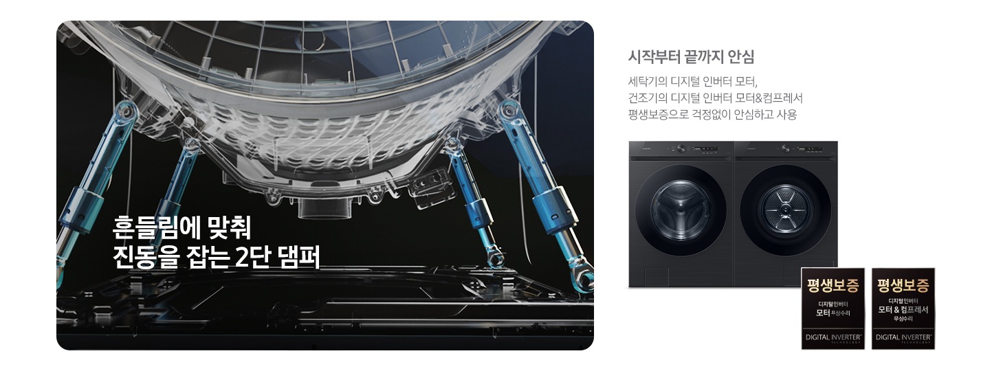 흔들림에 맞춰 진동을 잡는 2단댐퍼 볼밸런서, 진동 감지 센서 위치를 알려주는 영상입니다. 우측에는 병렬 패키지 이미지와 평생보증 디지털 인버터 모터 무상수리 라벨과 디지털 인버터 모터&컴프레서 무상수리 라벨이 보입니다. 패키지 이미지 위에는 아래 문구 있습니다. 시작부터 끝까지 안심 세탁기의 디지털 인버터모터, 건조기의 디지털 인버터 모터&컴프레서 평생 보증으로 걱정없이 안심하고 사용