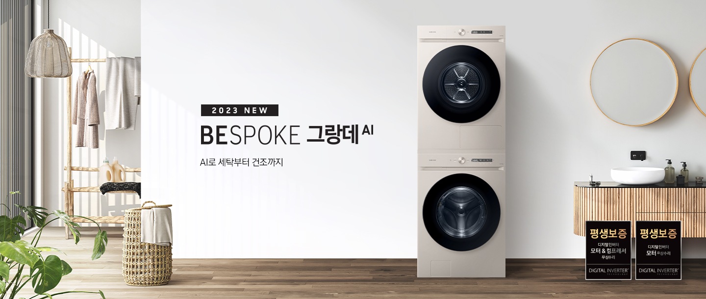 베이지 톤의 욕실 공간에 그랑데 AI 직렬 패키지 제품이 놓여 있습니다. 우측에는 세면대와 거울, 좌측에는 화분과 빨래 바구니, 옷걸이 있습니다. 옷걸이에는 옷이 걸려있습니다.