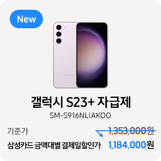 갤럭시 S23+ 자급제