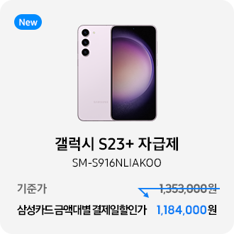 갤럭시 S23+ 자급제