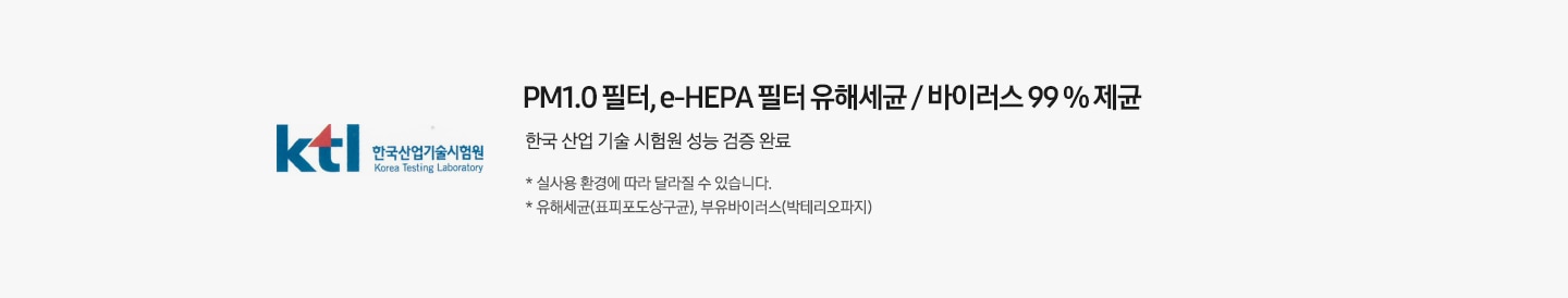 한국 산업 기술 시험원 성능 검증 완료 라벨이 왼쪽에 보여지며 PM1.0 필터 유해세균/ 바이러스 99% 제균이 보여집니다. 