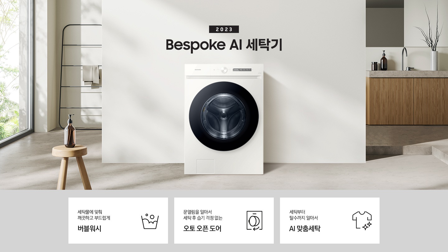 따뜻한 베이지톤 배경 욕실배경에 그랑데 AI 세탁기 제품이 있습니다. 정면을 바라보고 있고 창가의 빛이 왼편에서 들어오고 있습니다. 우측 하단에는 평생보증 디지털 인버터 모터&컴프레서 무상수리 라벨이 보입니다 KEY POINT 3개가 아래와 같이 보여집니다. 섬세하도 더 깨끗하게 똑똑한 에코버블 문열림을 알아서 세탁후 습기 걱정 없는 오토 오픈 도어 세탁부터 탈수까지 알아서 AI 맞춤세탁