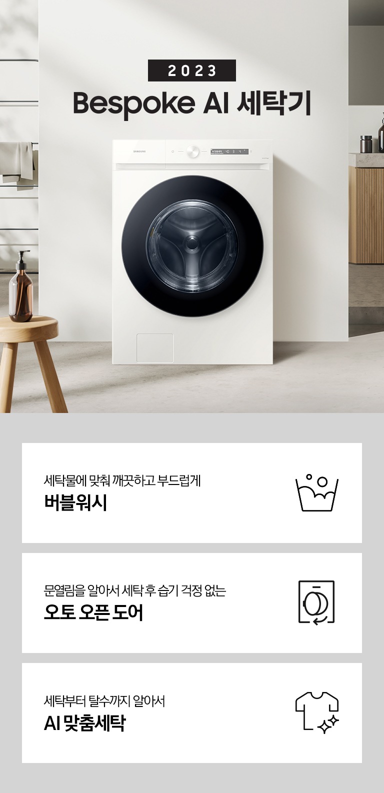 따뜻한 베이지톤 배경 욕실배경에 그랑데 AI 세탁기 제품이 있습니다. 정면을 바라보고 있고 창가의 빛이 왼편에서 들어오고 있습니다. 우측 하단에는 평생보증 디지털 인버터 모터&컴프레서 무상수리 라벨이 보입니다 KEY POINT 3개가 아래와 같이 보여집니다. 섬세하도 더 깨끗하게 똑똑한 에코버블 문열림을 알아서 세탁후 습기 걱정 없는 오토 오픈 도어 세탁부터 탈수까지 알아서 AI 맞춤세탁