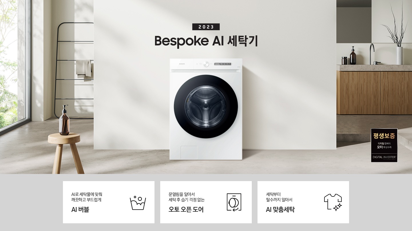 따뜻한 베이지톤 배경 욕실배경에 그랑데 AI 세탁기 제품이 있습니다. 정면을 바라보고 있고 창가의 빛이 왼편에서 들어오고 있습니다. 우측 하단에는 평생보증 디지털 인버터 모터&컴프레서 무상수리 라벨이 보입니다 KEY POINT 3개가 아래와 같이 보여집니다. 섬세하도 더 깨끗하게 똑똑한 에코버블 문열림을 알아서 세탁후 습기 걱정 없는 오토 오픈 도어 세탁부터 탈수까지 알아서 AI 맞춤세탁